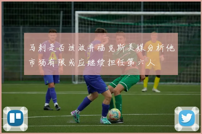 马刺是否该放弃福克斯美媒分析他市场有限或应继续担任第六人