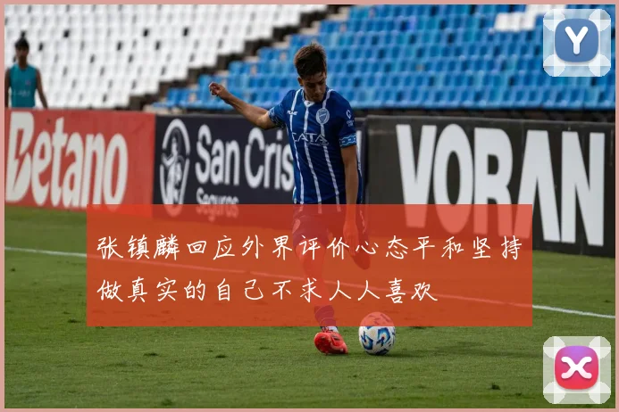 张镇麟回应外界评价心态平和坚持做真实的自己不求人人喜欢
