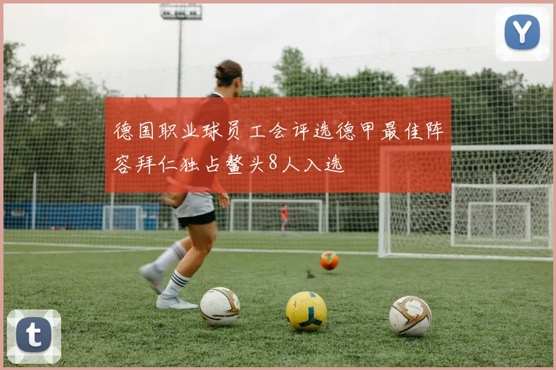德国职业球员工会评选德甲最佳阵容拜仁独占鳌头8人入选