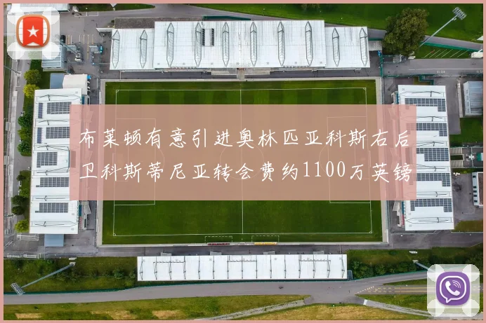布莱顿有意引进奥林匹亚科斯右后卫科斯蒂尼亚转会费约1100万英镑