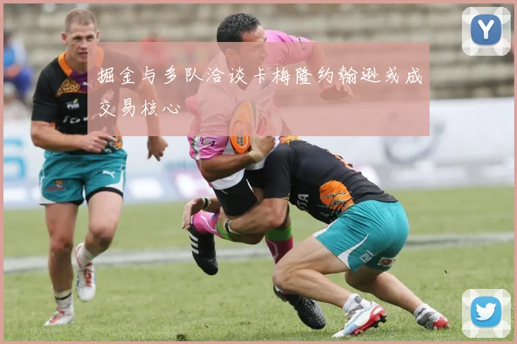 掘金与多队洽谈卡梅隆约翰逊或成交易核心