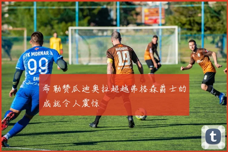希勒赞瓜迪奥拉超越弗格森爵士的成就令人震惊