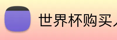 世界杯购买入口 Logo